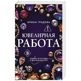 Ювелирная работа