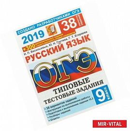 ОГЭ 2019 Русский язык. Типовые Тестовые Задания. 38 вариантов