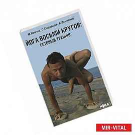 Йога восьми кругов. Сетовый тренинг