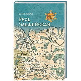 Русь Эльфийская