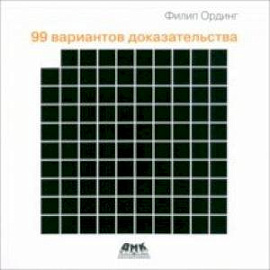 99 вариантов доказательства