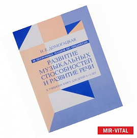 90 поурочных планов по предметам 'Развитие музыкальных способностей' и 'Развитие речи'. Дети 3-5 лет