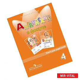 Английский язык. Английский в фокусе. 4 класс. Книга для родителей