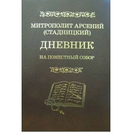 Фото Дневник: На Поместный собор: 1917 - 1918