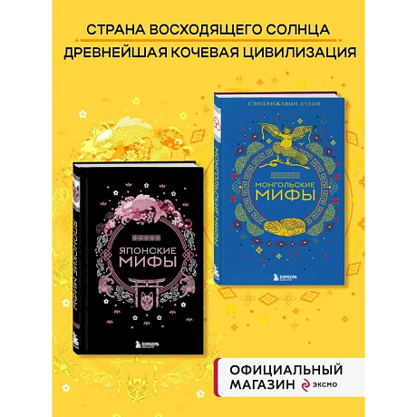 Фото Комплект из 2-х книг 'Монгольские мифы' и 'Японские мифы'