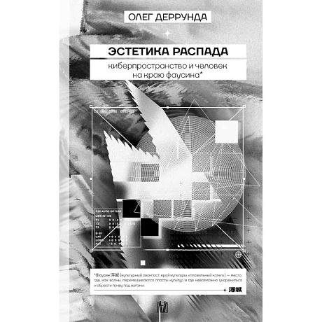 Фото Эстетика распада. Киберпространство и человек на краю фаусина