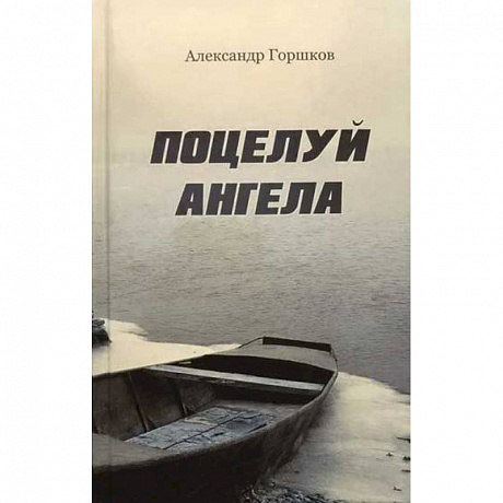 Фото Поцелуй Ангела. Ирма. Повести. Современная прав.
