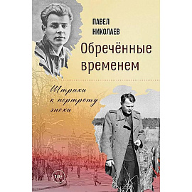Обреченные временем. Штрихи к портрету эпохи