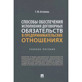 Способы обеспечения исполнения договорных обязательств в предпринимательских отношениях