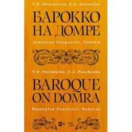 Барокко на домре. Доменико Скарлатти. Сонаты. Ноты