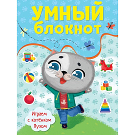 Умный блокнот. Играем с котенком Пухом