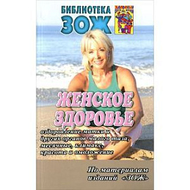 Женское здоровье. Часть 2