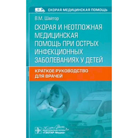 Скорая и неотложная медицинская помощь при острых инфекционных заболеваниях у детей: краткое руководство для врачей