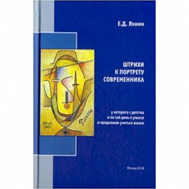 Штрихи к портрету современника, у которого с детства и по сей день я учился и продолжаю учиться жизни