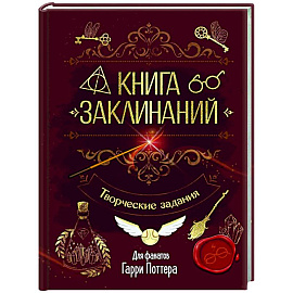 Книга заклинаний. Творческие задания для фанатов Гарри Поттера