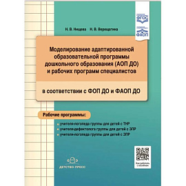 Моделирование адаптированной образовательной программы дошкольного образования (АОП ДО) и рабочих программ специалистов в соответствии с ФОП ДО и ФАОП