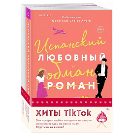 Комплект из 2-х книг (Испанский любовный обман + Все сложно)