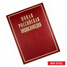 Новая Российская энциклопедия. Том 15. Часть 2