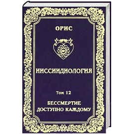 Ииссиидиология. Том 12. Бессмертие доступно каждому. Книга 3. Ноовременная динамика Универсального Фокуса Самосознания