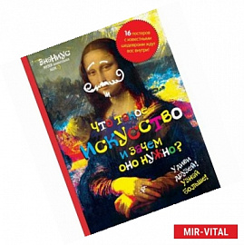 Что такое искусство, и зачем оно нужно? (+ постеры)