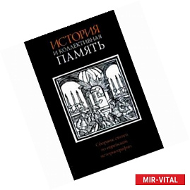История и коллективная память