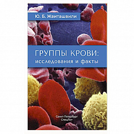 Группы крови: исследования и факты