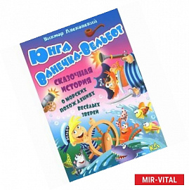 Юнга Ванечка-Вельбот