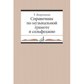 Справочник по музыкальной грамоте и сольфеджио