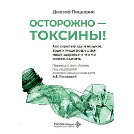 Осторожно - токсины! Как скрытые яды в воздухе, воде и пище разрушают наше здоровье и что мы можем сделать