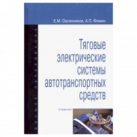 Тяговые электрические системы автотранспортных средств. Учебник