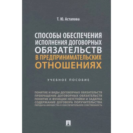 Фото Способы обеспечения исполнения договорных обязательств в предпринимательских отношениях