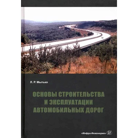 Фото Основы строительства и эксплуатации автомобильных дорог. Учебное пособие