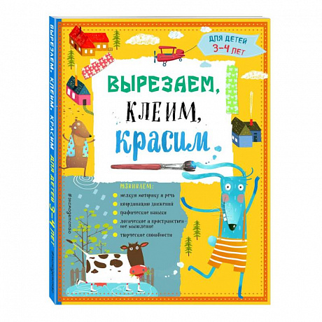 Фото Вырезаем, клеим, красим: для детей 3-4 лет