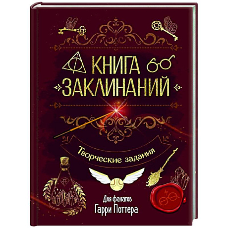 Фото Книга заклинаний. Творческие задания для фанатов Гарри Поттера