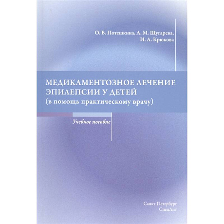 Фото Медикаментозное лечение эпилепсии у детей (в помощь практическому врачу) Учебное пособие