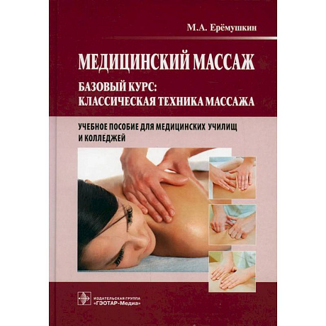 Фото Медицинский массаж. Базовый курс: Классическая техника массажа: Учебное пособие