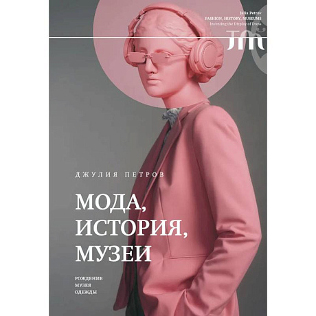 Фото Мода, история, музеи. Рождение музея одежды