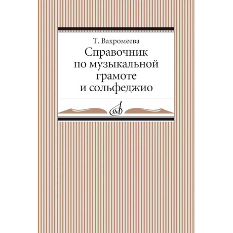 Фото Справочник по музыкальной грамоте и сольфеджио
