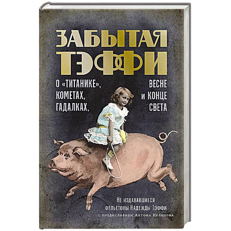 Фото О «Титанике», кометах, гадалках, весне и конце света: фельетоны