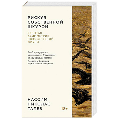 Фото Рискуя собственной шкурой.Скрытая ассиметрия повседневной жизни