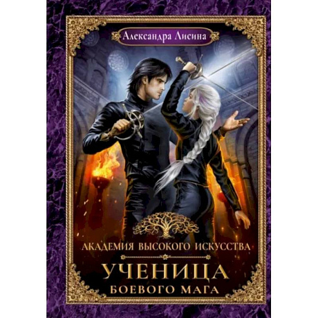 Фото Академия высокого искусства. Книга 3. Ученица боевого мага