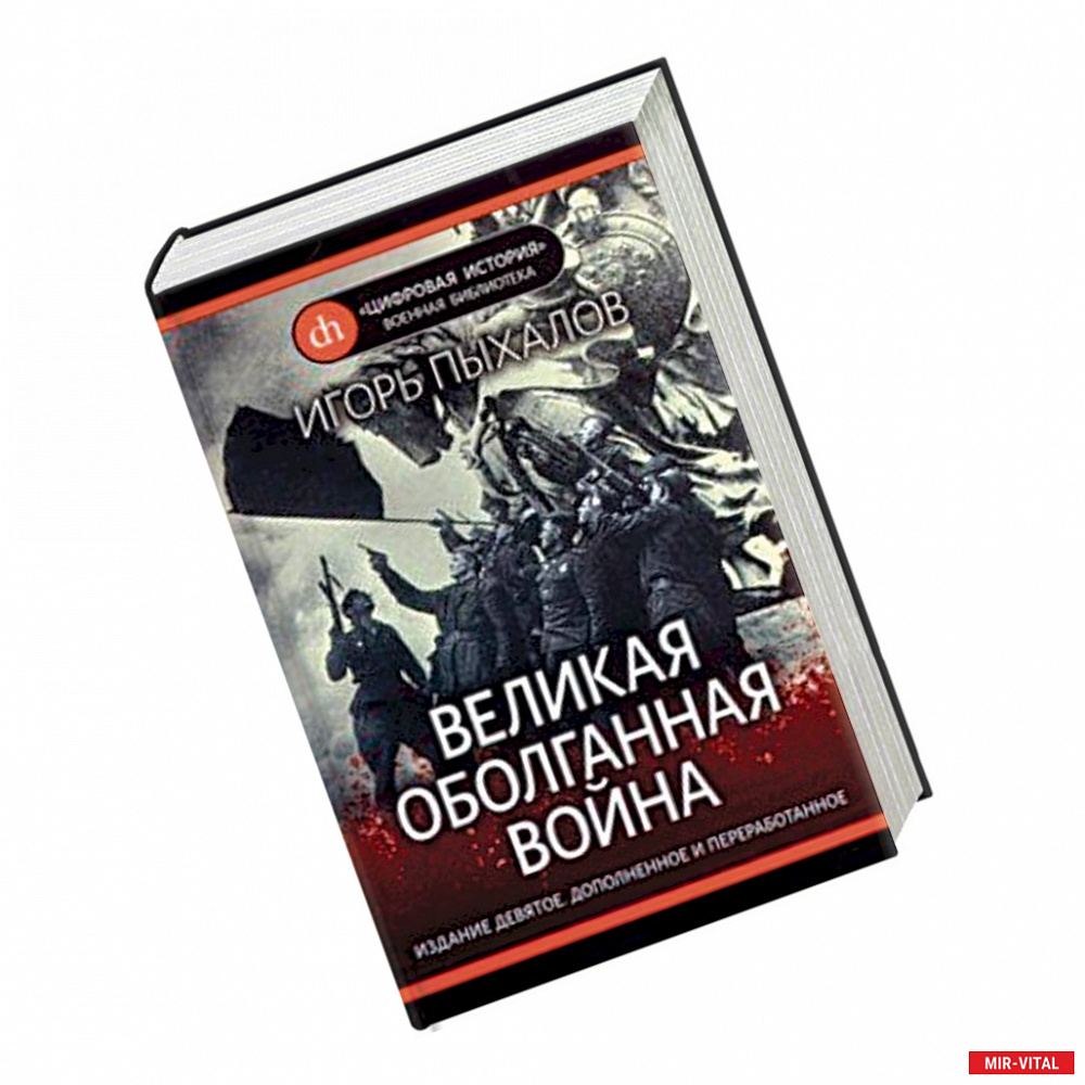 Фото Великая оболганная война