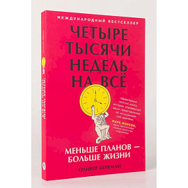 Четыре тысячи недель на всё. Меньше планов-больше жизни