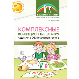Комплексные коррекционные занятия с детьми с ОВЗ в средней группе. Часть 1
