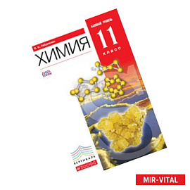 Химия 11кл [Учебник] базовый уровень
