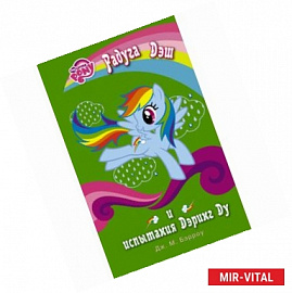 Мой маленький пони. Радуга Дэш и испытания Дэринг Ду