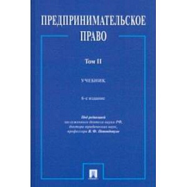 Предпринимательское право. Учебник. В 2-х томах. Том 2