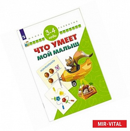 Что умеет мой малыш. Для детей 3-4 лет