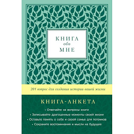 Книга обо мне. 201 вопрос для создания истории вашей жизни. Книга - анкета. (мята)