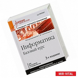 Информатика. Базовый курс: Учебник для вузов. 3-е изд. Стандарт третьего поколения